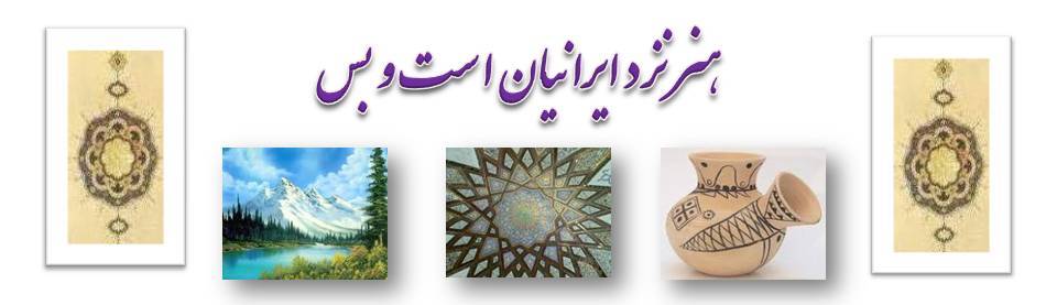 هنرهای ایرانی