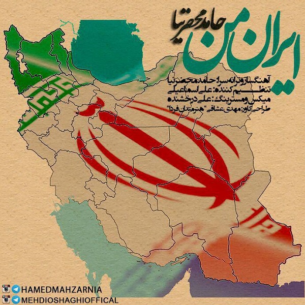 حامدمحضرنیا - ایران من