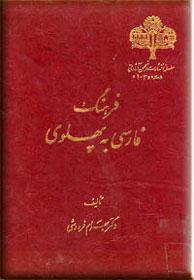 فرهنگ فارسی به پهلوی