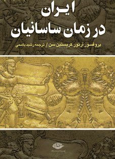 کتاب ایران در زمان ساسانیان