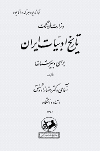 تاریخ ادبیات ایران