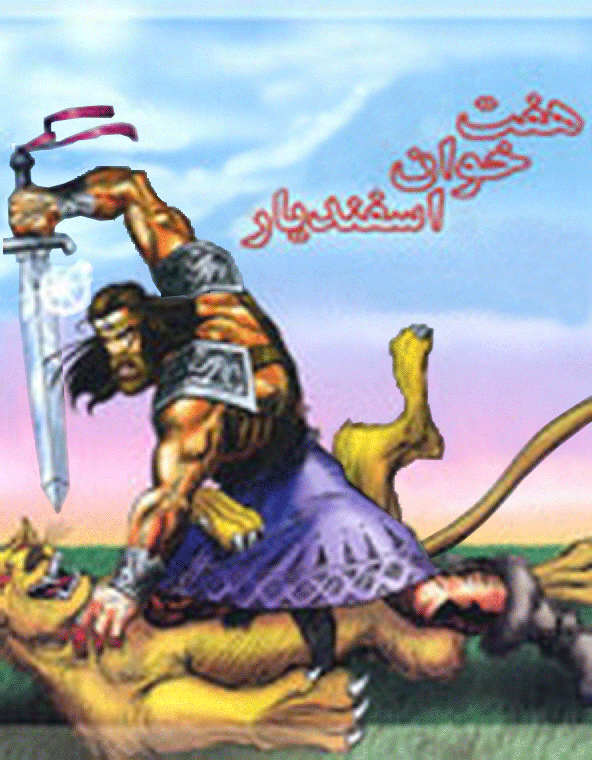 هفت خان اسپندیار - کشتن اسپندیار شیران را